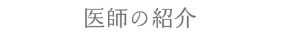 医師の紹介