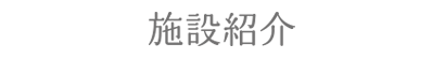 施設紹介