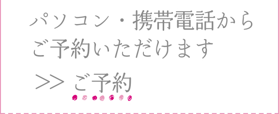 パソコン・携帯電話からご予約いただけます