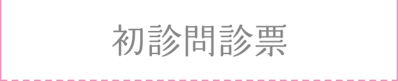 初診問診票