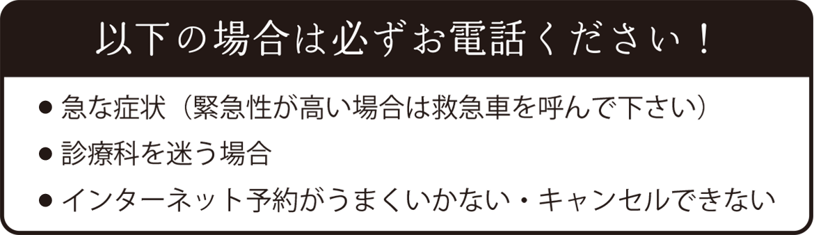 以下の場合は必ずお電話ください！