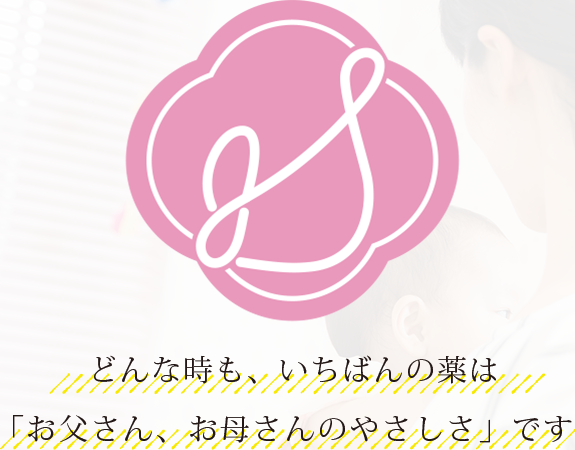 どんな時も、いちばんの薬は「お父さん、お母さんのやさしさ」です