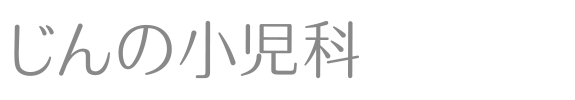 じんの小児科