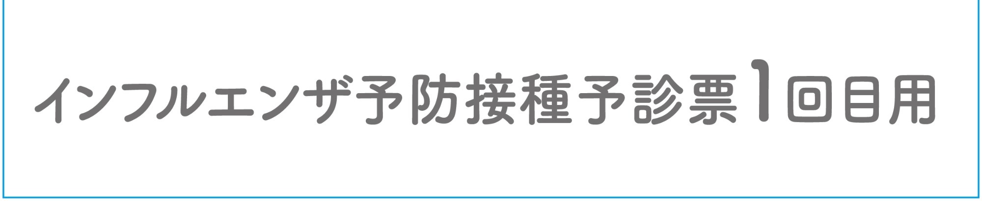 インフル予診票